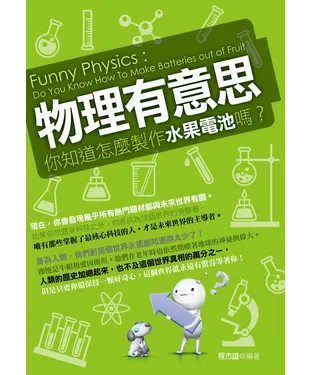 書封 物理有意思：你知道怎麼製作水果電池嗎？
