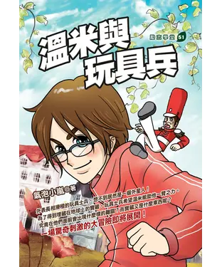 書封 溫米與玩具兵