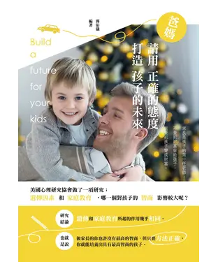 書封 爸媽請用正確的態度打造孩子的未來