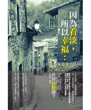 書封 因為看淡，所以幸福：100則心靈溫馨小品
