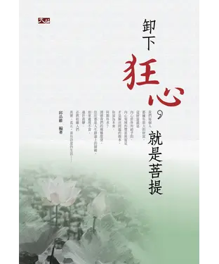 書封 卸下狂心，就是菩提