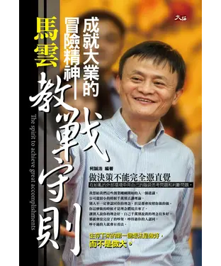 書封 成就大業的冒險精神，馬雲教戰守則