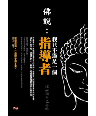 書封 佛說：我只不過是一個指導者