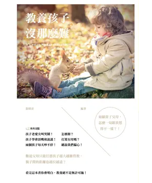 書封 教養孩子，沒那麼難