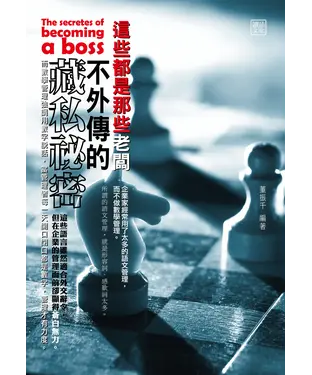 書封 這些都是那些老闆不外傳的藏私祕密