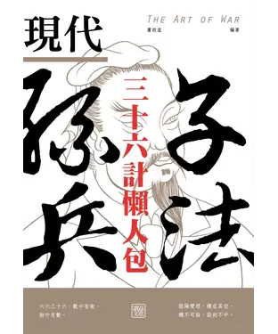 書封 現代孫子兵法：三十六計懶人包