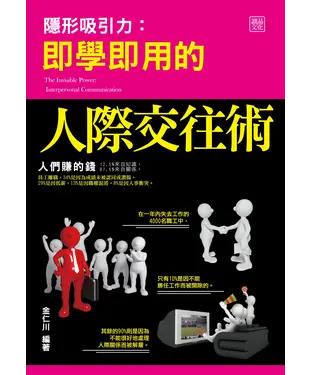 書封 隱形吸引力：即學即用的人際交往術