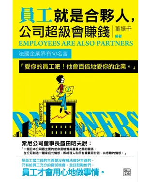 書封 員工就是合夥人，公司超級會賺錢