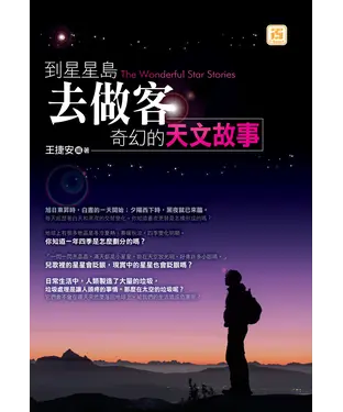 書封 到星星島去做客：奇幻的天文故事