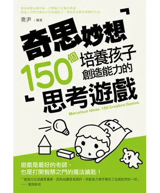 書封 奇思妙想：培養孩子創造能力的150個思考遊戲