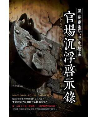 書封 黑幕重重的歷史檔案：官場沉浮啟示錄