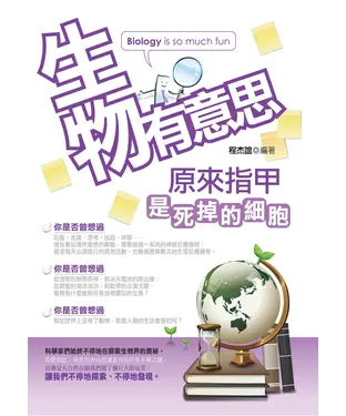 書封 生物有意思：原來指甲是死掉的細胞