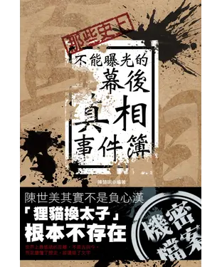 書封 那些史上不能曝光的幕後真相事件簿