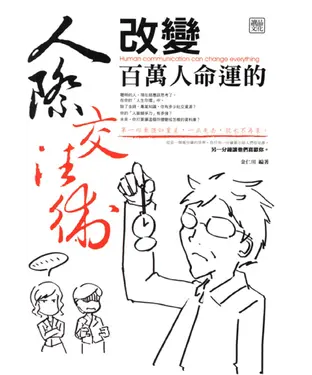 書封 改變百萬人命運的人際交往術