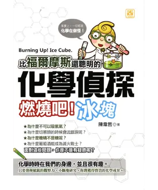 書封 比福爾摩斯還聰明的化學偵探：燃燒吧！冰塊