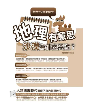 書封 地理有意思：沙漠為什麼哭泣