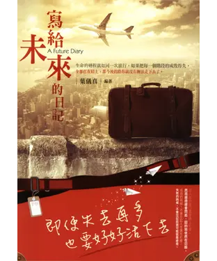 書封 寫給未來的日記