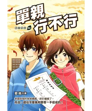 書封 單親行不行