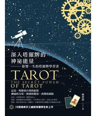 書封 深入塔羅牌的神祕能量；影響一生的塔羅牌學習書