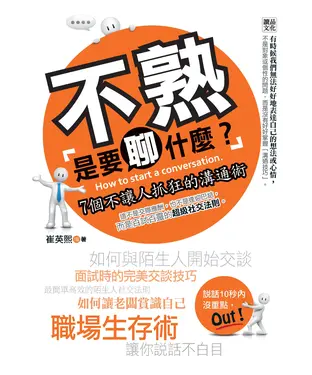 書封 不熟是要聊什麼？：7個不讓人抓狂的溝通術