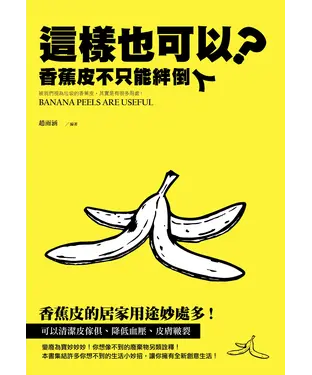 書封 這樣也可以？香蕉皮不只能絆倒人