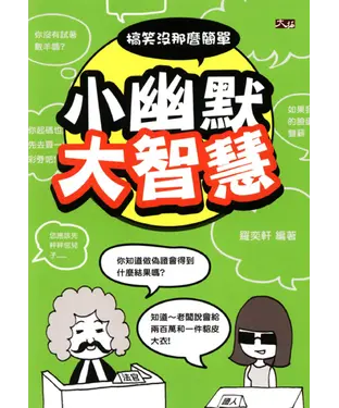 書封 小幽默大智慧！搞笑沒那麼簡單！