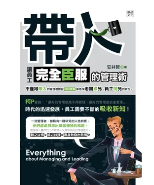 書封 帶人：讓員工完全臣服的管理術