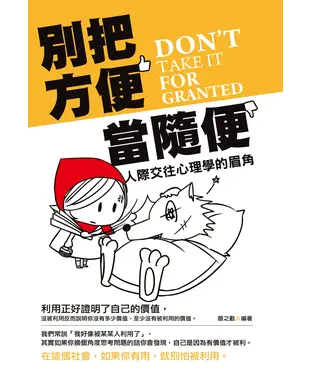 書封 別把方便當隨便：人際交往心理學的眉角