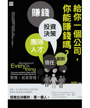 書封 給你一個公司，你能賺錢嗎？