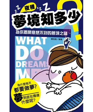 書封 夜裡夢境知多少：為你揭開意想不到的夢境之謎