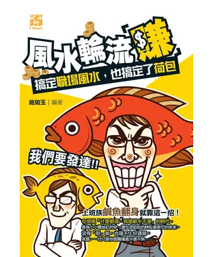 書封 風水輪流「賺」：搞定職場風水，也搞定了荷包