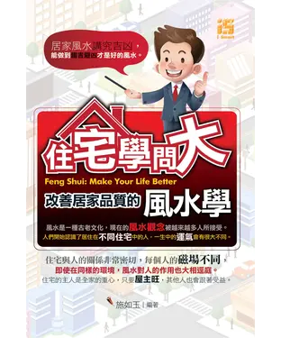 書封 住宅學問大：改善居家品質的風水學