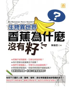 書封 生物異世界：香蕉為什麼沒有籽