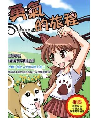 書封 勇氣的旅程