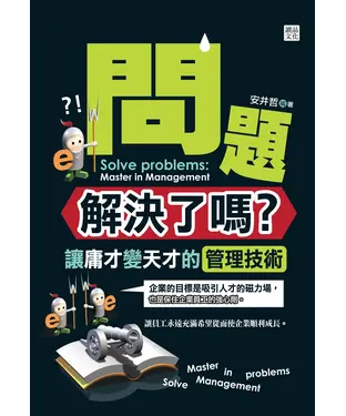 書封 問題解決了嗎？：讓庸才變天才的管理技術