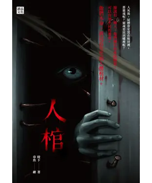 書封 人棺