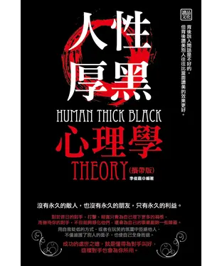 書封 人性厚黑心理學〈攜帶版〉