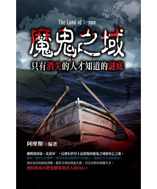 書封 魔鬼之域：只有消失的人才知道的謎底