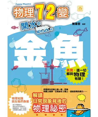書封 物理七十二變：開水中游泳的金魚