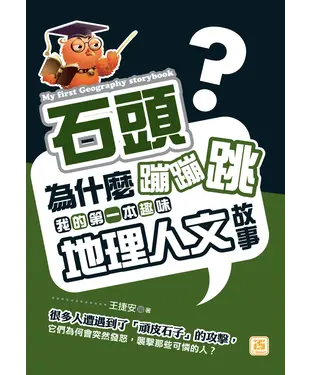 書封 石頭為什麼蹦蹦跳：我的第一本趣味地理人文故事