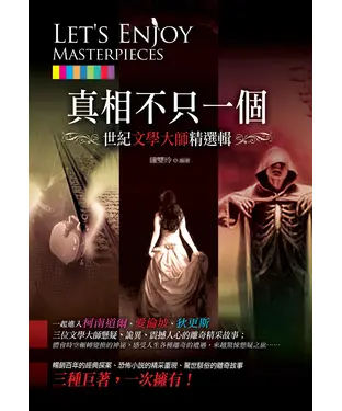 書封 真相不只一個：世紀文學大師精選輯