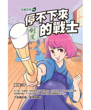 書封 停不下來的戰士