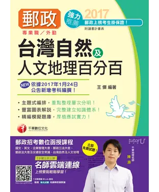 書封 臺灣自然及人文地理百分百