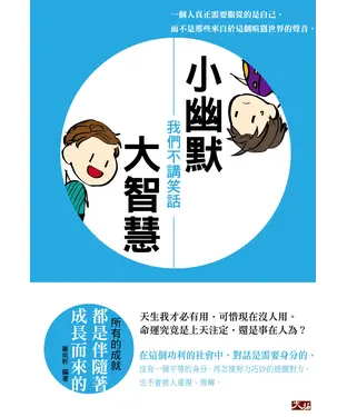 書封 小幽默大智慧：我們不講笑話