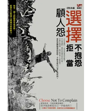 書封 選擇不抱怨，拒當顧人怨