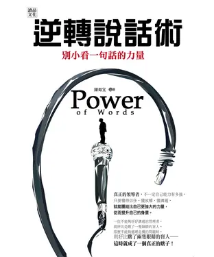 書封 逆轉說話術：別小看一句話的力量！