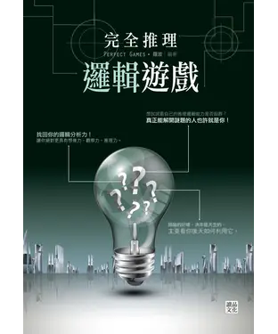 書封 完全推理邏輯遊戲