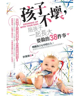 書封 孩子不壞，陪孩子一起長大要做的38件事