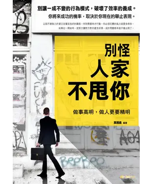 書封 別怪人家不甩你，做事高明，做人更要精明！