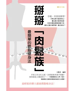 書封 掰掰「肉鬆族」： 最簡單的燃脂瘦身法